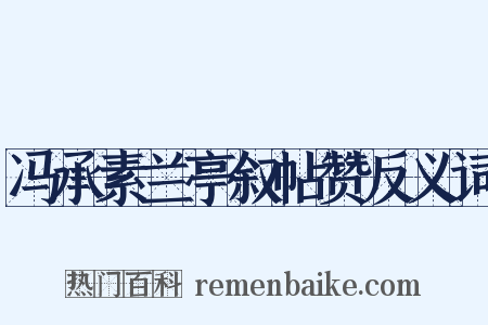 冯承素兰亭叙帖赞反义词是什么意思的图片